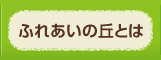 ふれあいの丘とは