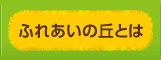 ふれあいの丘とは