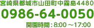 宮崎県都城市山田町中霧島4480 0986-64-0050 開園時間:8:00～17:00