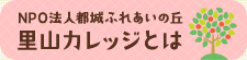 NPO法人都城ふれあいの丘 里山カレッジとは