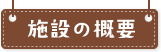 施設の概要