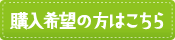 購入希望の方はこちら